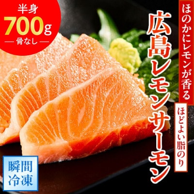 レビューキャンペーン中!瀬戸内海 レモン育ち 広島レモンサーモンフィーレ 約700g