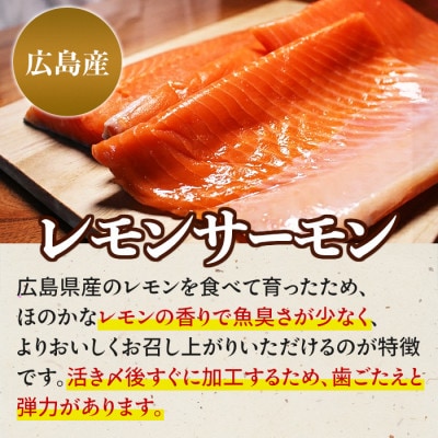 レビューキャンペーン中!瀬戸内海 レモン育ち 広島レモンサーモンフィーレ 約700g