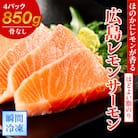 レビューキャンペーン中!瀬戸内海 レモン育ち 広島レモンサーモン (皮あり) 4ブロック合計850g