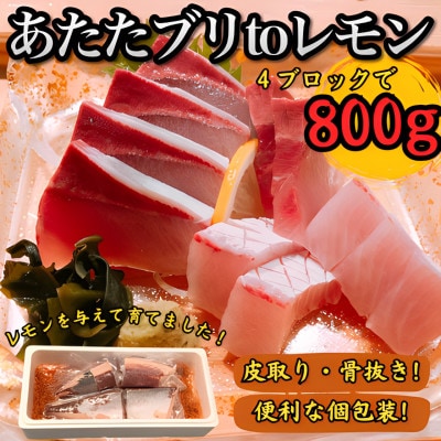 瀬戸内海 レモン育ち あたたブリtoレモン ブロック4ブロック合計800g