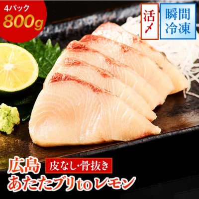 レビューキャンペーン中!瀬戸内海 レモン育ち あたたブリtoレモン ブロック4ブロック合計800g