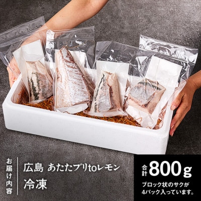 レビューキャンペーン中!瀬戸内海 レモン育ち あたたブリtoレモン ブロック4ブロック合計800g