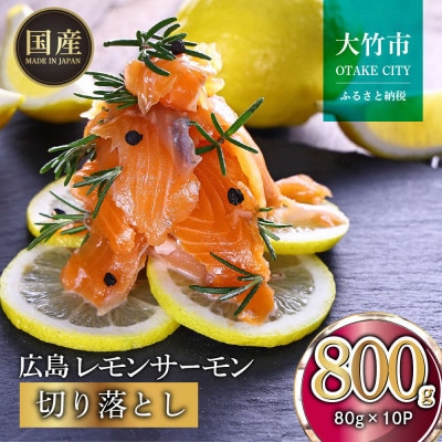国産サーモン 切り落とし 800g (80g×10P) 小分け 広島レモンサーモン