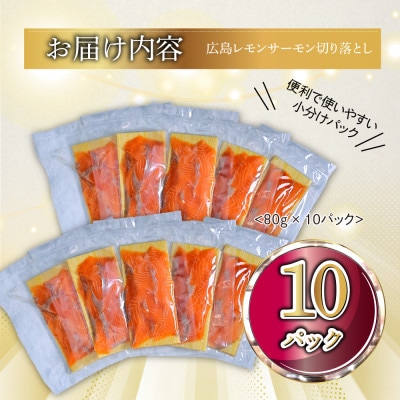 国産サーモン 切り落とし 800g (80g×10P) 小分け 広島レモンサーモン