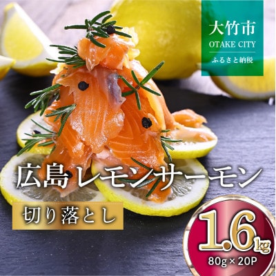 国産サーモン 切り落とし 1.6kg (80g×20P) 小分け 広島レモンサーモン