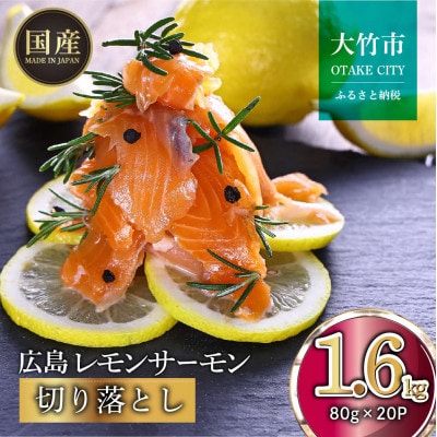 国産サーモン 切り落とし 1.6kg (80g×20P) 小分け 広島レモンサーモン