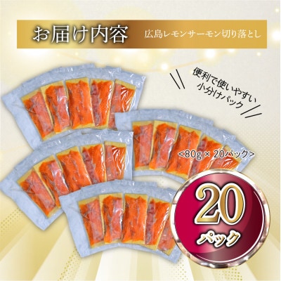 国産サーモン 切り落とし 1.6kg (80g×20P) 小分け 広島レモンサーモン