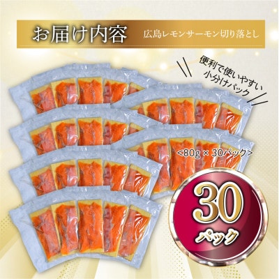 国産サーモン 切り落とし 2.4kg (80g×30P) 小分け 広島レモンサーモン