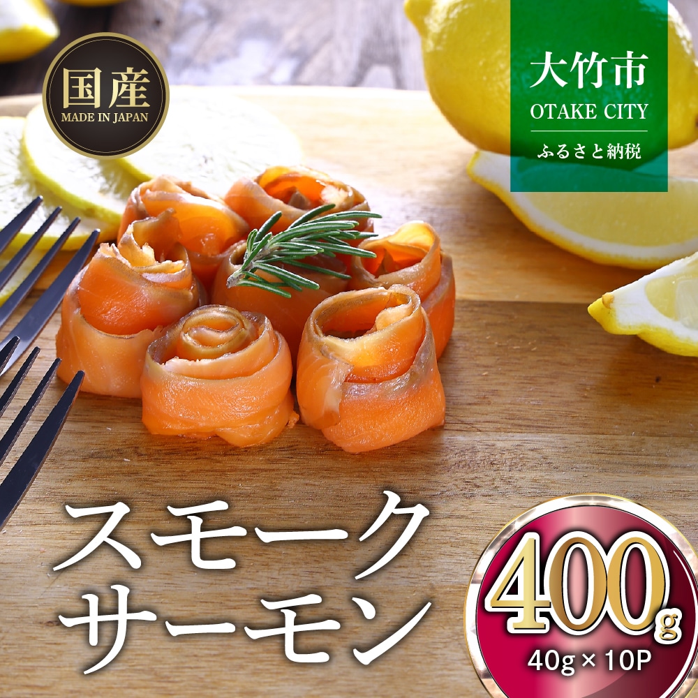 国産スモークサーモン 切り落とし 400g (40g×10P) 小分け 広島レモンサーモン