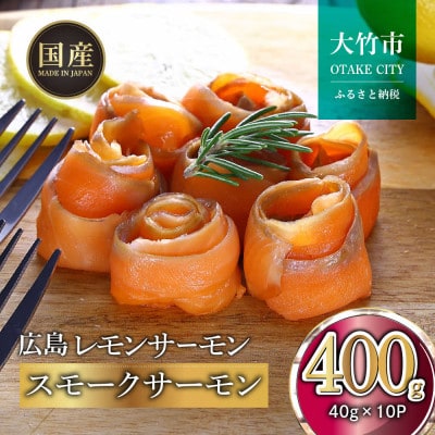 国産スモークサーモン 切り落とし 400g (40g×10P) 小分け 広島レモンサーモン