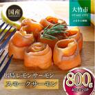 国産スモークサーモン 切り落とし 800g (40g×20P) 小分け 広島レモンサーモン