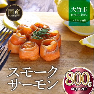 国産スモークサーモン 切り落とし 800g (40g×20P) 小分け 広島レモンサーモン