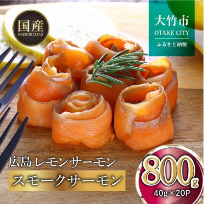 国産スモークサーモン 切り落とし 800g (40g×20P) 小分け 広島レモンサーモン