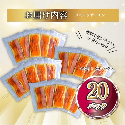国産スモークサーモン 切り落とし 800g (40g×20P) 小分け 広島レモンサーモン