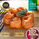 国産スモークサーモン 切り落とし 1.2kg (40g×30P) 小分け 広島レモンサーモン