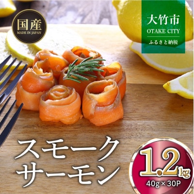 国産スモークサーモン 切り落とし 1.2kg (40g×30P) 小分け 広島レモンサーモン