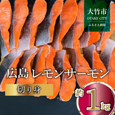 国産サーモン 切り身 約1kg (約70g×3切×5P) 小分け 広島レモンサーモン