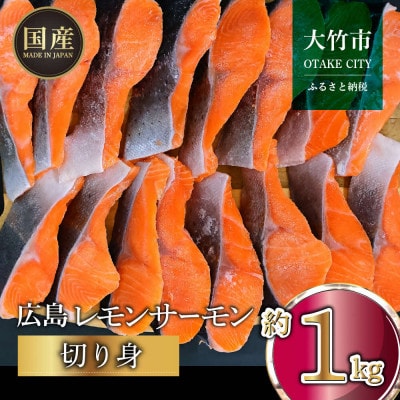 国産サーモン 切り身 約1kg (約70g×3切×5P) 小分け 広島レモンサーモン