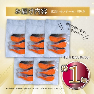 国産サーモン 切り身 約1kg (約70g×3切×5P) 小分け 広島レモンサーモン
