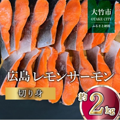 国産サーモン 切り身 約2kg (約70g×3切×10P) 小分け 広島レモンサーモン
