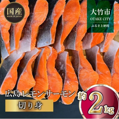国産サーモン 切り身 約2kg (約70g×3切×10P) 小分け 広島レモンサーモン