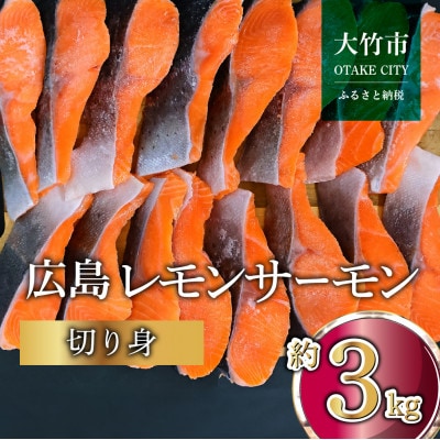 国産サーモン 切り身 約3kg (約70g×3切×15P) 小分け 広島レモンサーモン