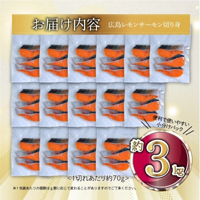 国産サーモン 切り身 約3kg (約70g×3切×15P) 小分け 広島レモンサーモン
