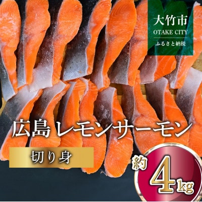 国産サーモン 切り身 約4kg (約70g×3切×20P) 小分け 広島レモンサーモン