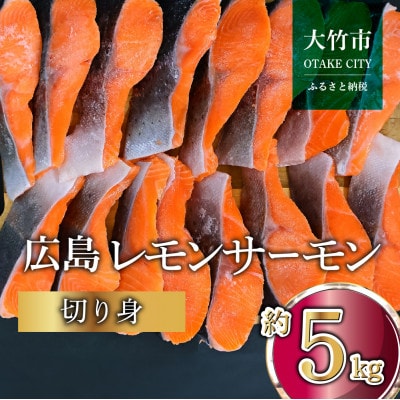 国産サーモン 切り身 約5kg (約70g×3切×25P) 小分け 広島レモンサーモン