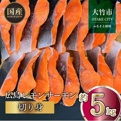国産サーモン 切り身 約5kg (約70g×3切×25P) 小分け 広島レモンサーモン