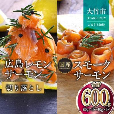 レモンサーモン詰合せセットE 600g 切落(80g×5p)+スモーク(40g×5p)