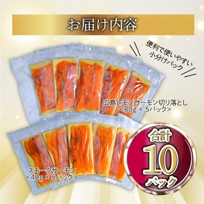 レモンサーモン詰合せセットE 600g 切落(80g×5p)+スモーク(40g×5p)