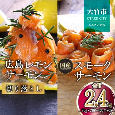 レモンサーモン詰合せセットH 2.4kg 切落(80g×20p)+スモーク(40g×20p)