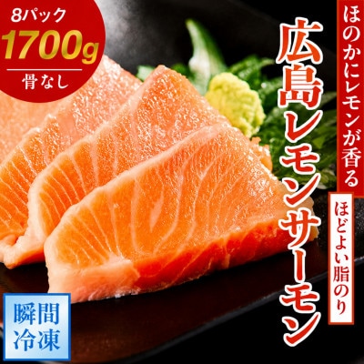 【TVで紹介】 国産サーモン ブロック 約1700g 皮あり 8パック 広島レモンサーモン