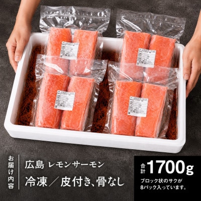 【TVで紹介】 国産サーモン ブロック 約1700g 皮あり 8パック 広島レモンサーモン