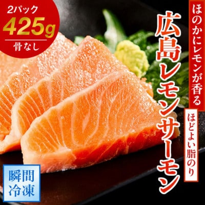 レビューキャンペーン中!瀬戸内海レモン育ち 広島レモンサーモン (皮あり) 2ブロック合計約425g