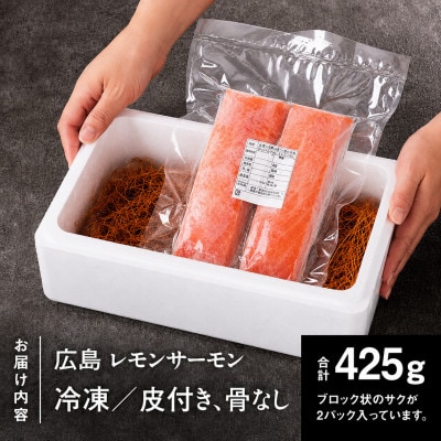 レビューキャンペーン中!瀬戸内海レモン育ち 広島レモンサーモン (皮あり) 2ブロック合計約425g