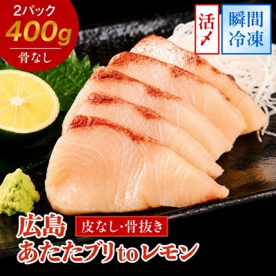 瀬戸内海 レモン育ち あたたブリtoレモン 2ブロック 合計約400g