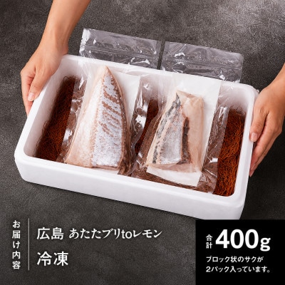 瀬戸内海 レモン育ち あたたブリtoレモン 2ブロック 合計約400g