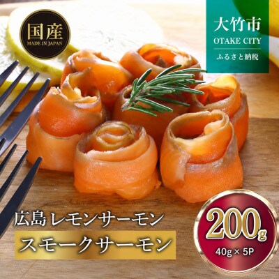 【国産スモークサーモン 切り落とし】200g (40g×5P) 小分け 広島レモンサーモン