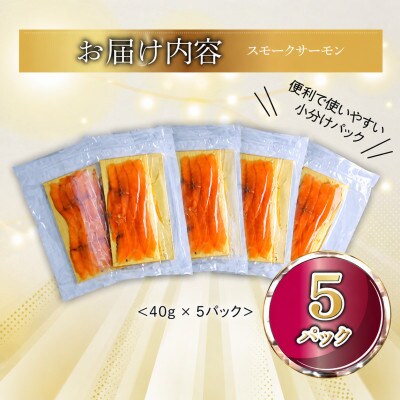 【国産スモークサーモン 切り落とし】200g (40g×5P) 小分け 広島レモンサーモン