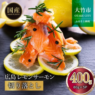 【国産サーモン 切り落とし】400g (80g×5P) 小分け 広島レモンサーモン