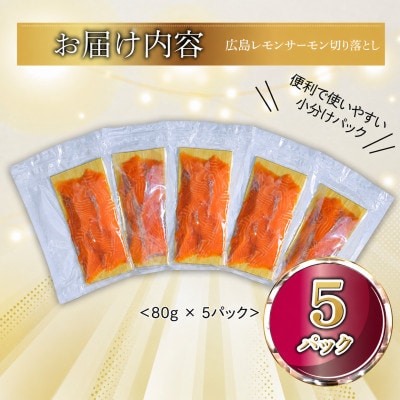 【国産サーモン 切り落とし】400g (80g×5P) 小分け 広島レモンサーモン