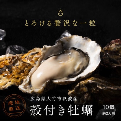 広島県大竹市玖波産くばおう　殻付き牡蠣　10個(約2人前)