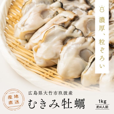 レビューキャンペーン中!広島県大竹市玖波産くばおう　むきみ牡蠣 1kg(約4人前)