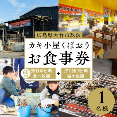 広島県大竹市玖波産くばおう カキ小屋お食事券〈60分食べ放題+バケツ詰め放題〉1名様