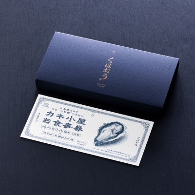 広島県大竹市玖波産くばおう カキ小屋お食事券〈60分食べ放題+バケツ詰め放題〉1名様