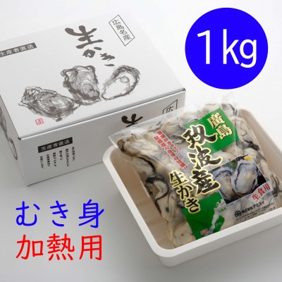 オレの牡蠣 アミスイ 生かきむき身1kg