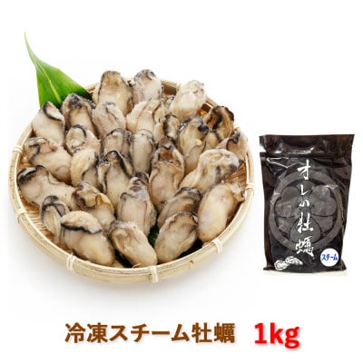 レビューキャンペーン中!オレの牡蠣 アミスイ 冷凍スチーム牡蠣1kg