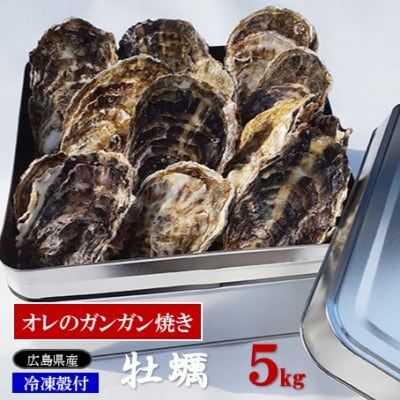 アミスイの牡蠣　オレのガンガン焼き(冷凍殻付)　5kg